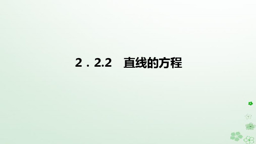 新教材2023版高中数学第二章平面解析几何2.2直线及其方程2.2.2直线的方程课件