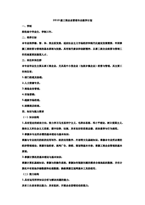 级工商企业管理专业教学计划