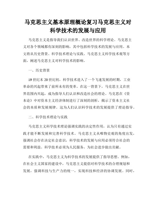 马克思主义基本原理概论复习马克思主义对科学技术的发展与应用