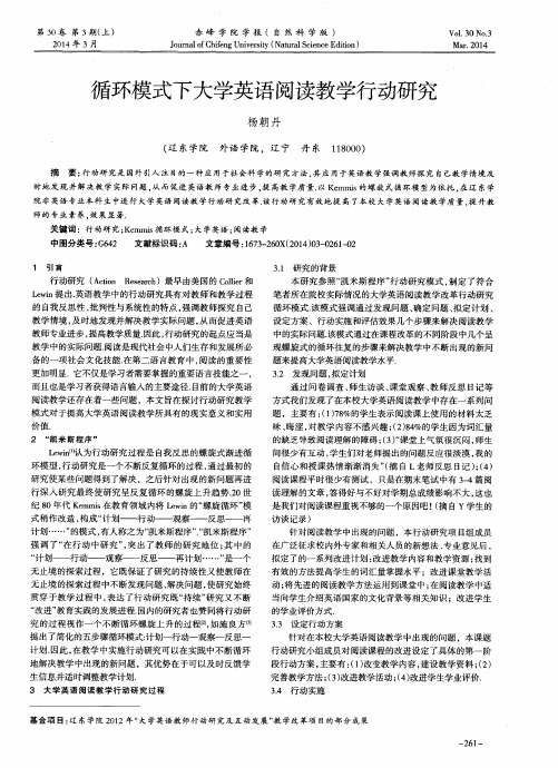 循环模式下大学英语阅读教学行动研究