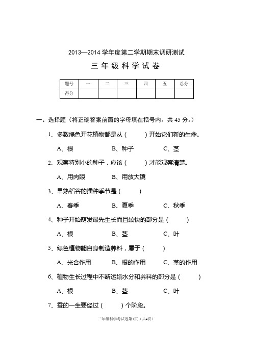 2013—2014学年度第二学期期末调研测试三年级科学试卷