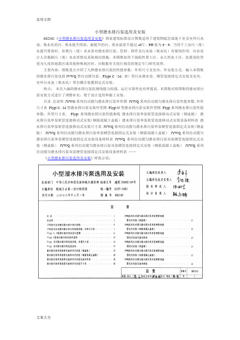 小型潜水排污泵选用及安装