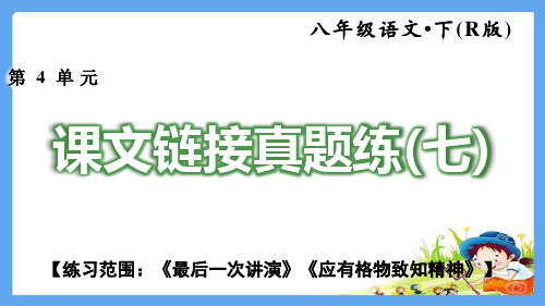 人教部编版八年级语文下册《第4单元【全单元】练习题(附答案)》课文链接真题练