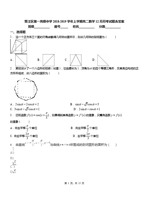 贾汪区第一高级中学2018-2019学年上学期高二数学12月月考试题含答案