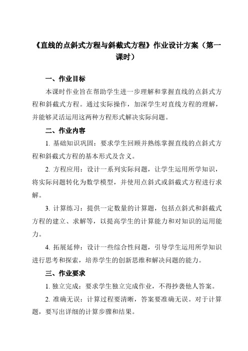 《6.2.2直线的点斜式方程与斜截式方程》作业设计方案-中职数学高教版21基础模块下册