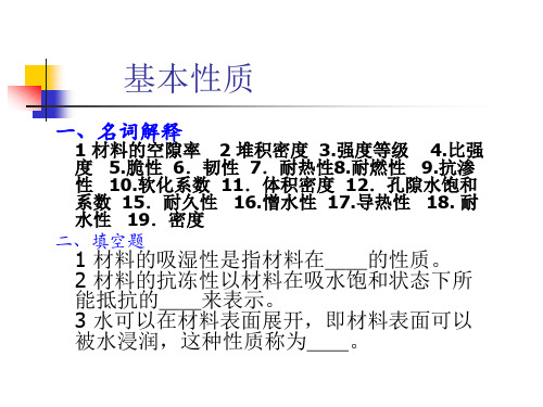 建筑材料习题答案