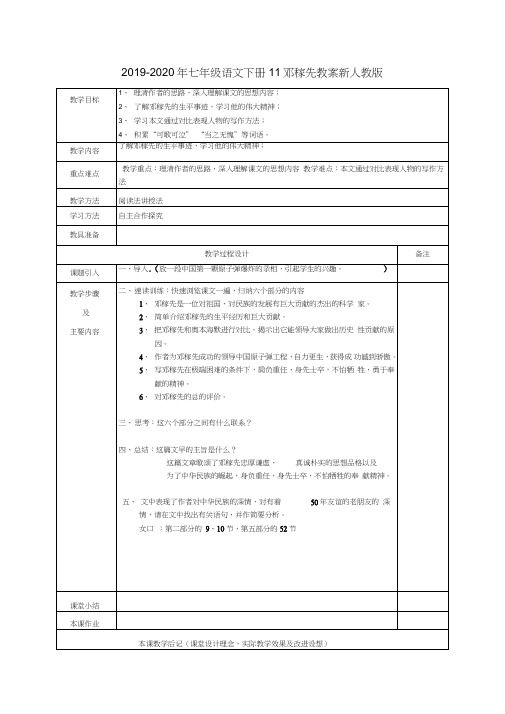 2019-2020年七年级语文下册11邓稼先教案新人教版
