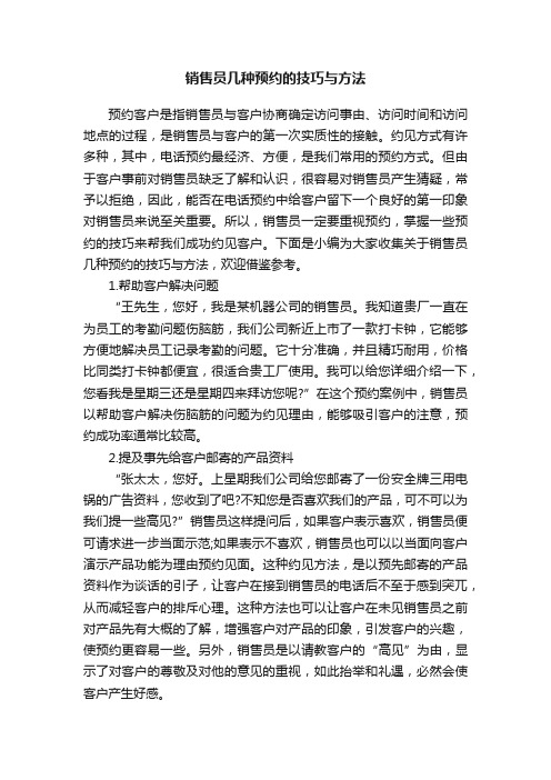 销售员几种预约的技巧与方法