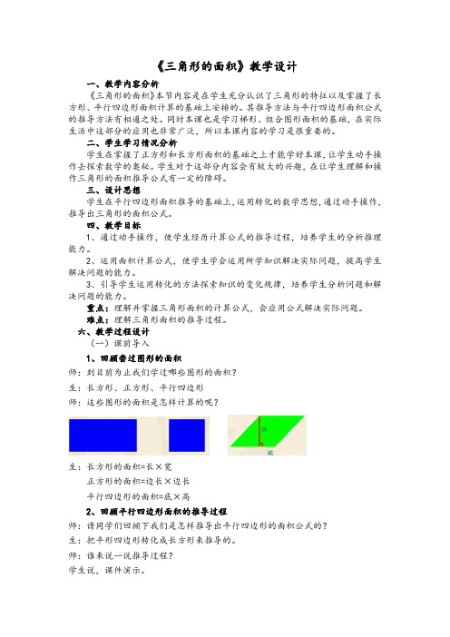 四年级下册数学教案-2.2三角形的面积 ｜青岛版(五四学制)