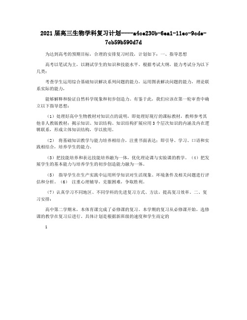 2021届高三生物学科复习计划