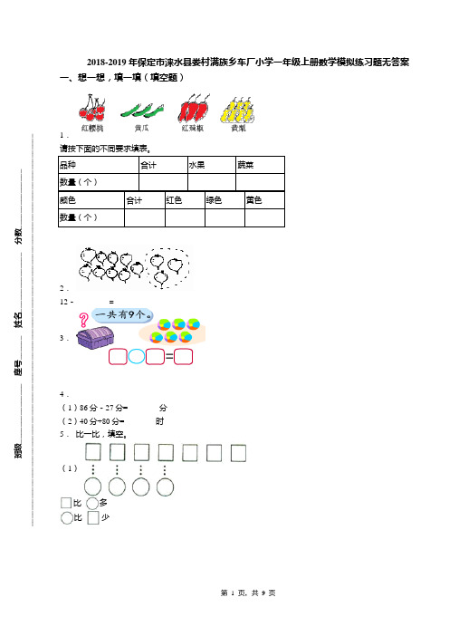 2018-2019年保定市涞水县娄村满族乡车厂小学一年级上册数学模拟练习题无答案