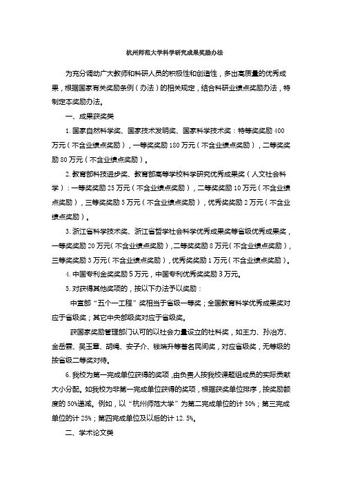 杭州师范大学科学研究成果奖励办法