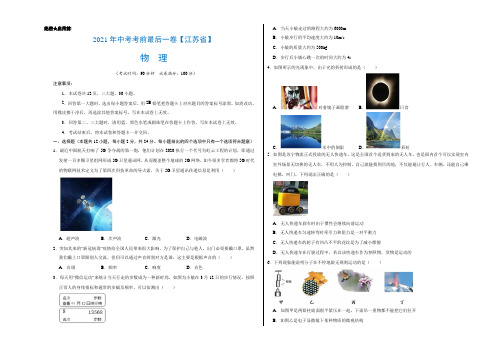 (江苏卷)2021年中考物理模拟押题卷(学生版+解析版)