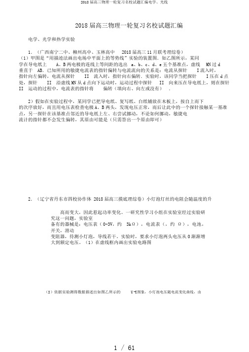 2018届高三物理一轮复习名校试题汇编电学、光线