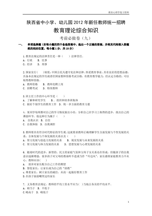 中小学、幼儿园(精品资料)新任教师统一招聘考前必做试卷九(含答案)