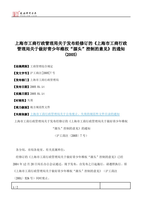 上海市工商行政管理局关于发布经修订的《上海市工商行政管理局关