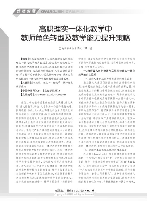 高职理实一体化教学中教师角色转型及教学能力提升策略