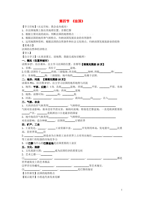 七年级地理下册 第八章 第四节 法国导学案(无答案) 湘教版