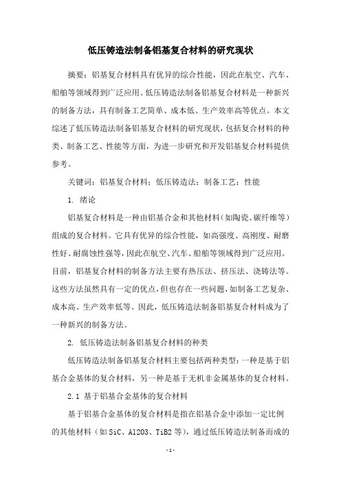 低压铸造法制备铝基复合材料的研究现状