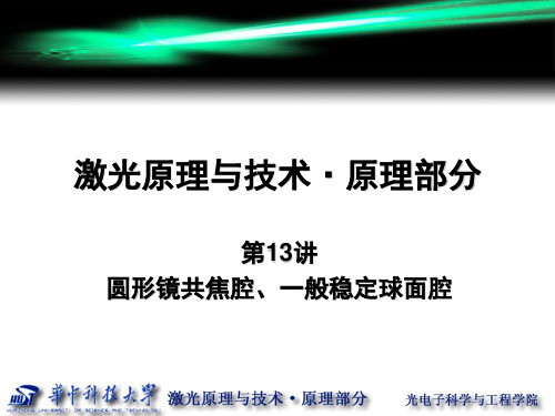 第13讲 圆形镜共焦腔、一般稳定球面腔