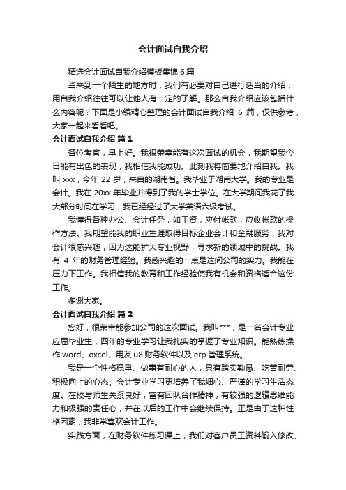 精选会计面试自我介绍模板集锦6篇