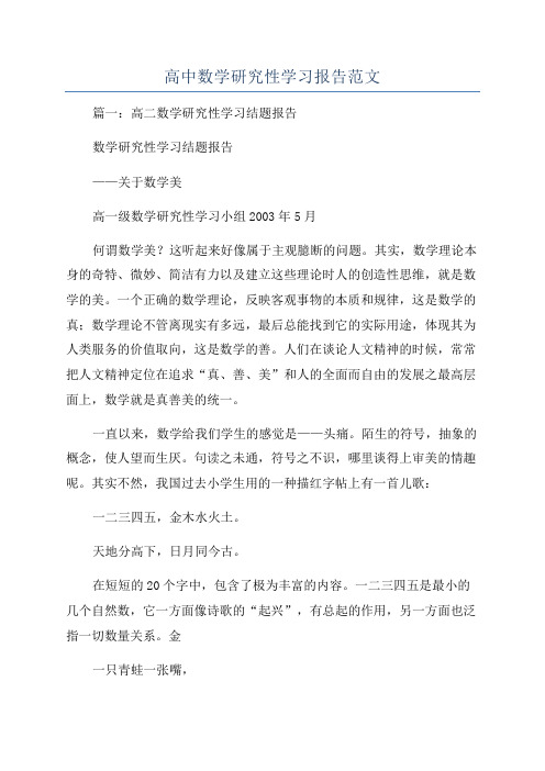 高中数学研究性学习报告范文