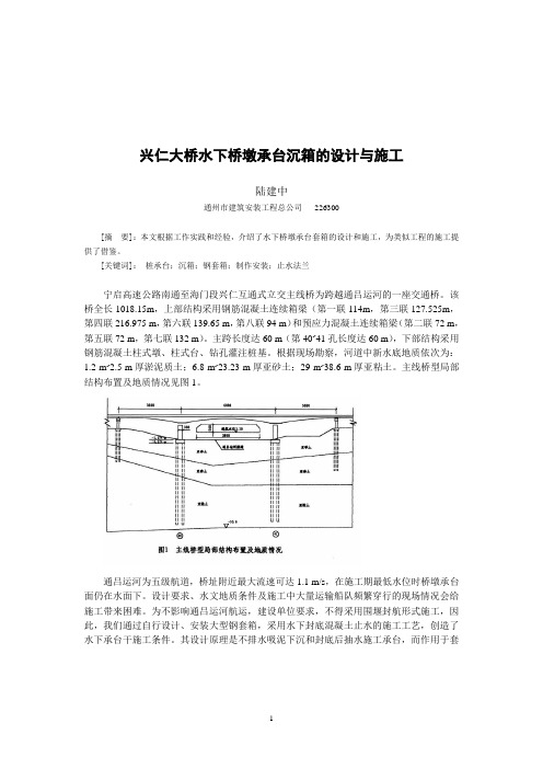 兴仁大桥水下桥墩承台沉箱的设计与施工