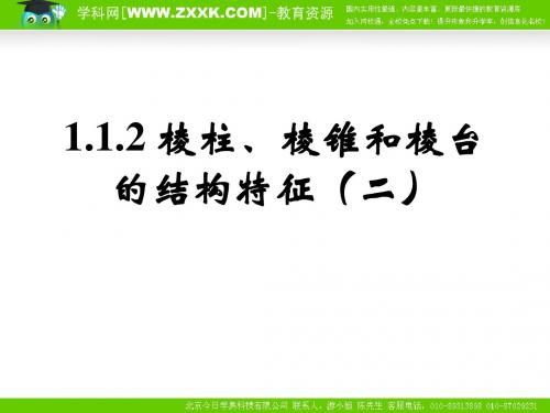 数学：1.1.2《棱柱、棱锥和棱台的结构特征》课件(新人教B版必修2)