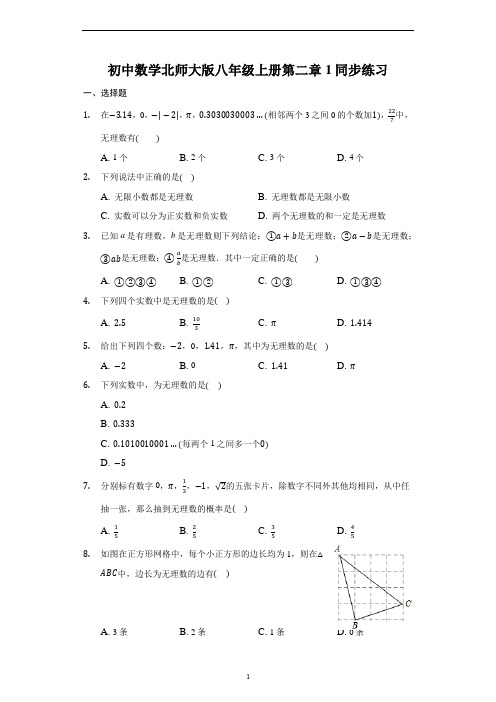 初中数学北师大版八年级上册第二章1认识无理数 同步练习