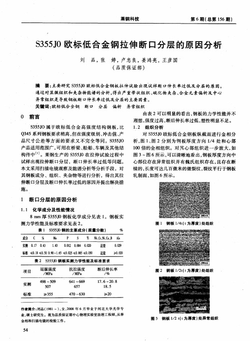 S355J0欧标低合金钢拉伸断口分层的原因分析