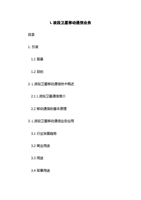 L波段卫星移动通信业务