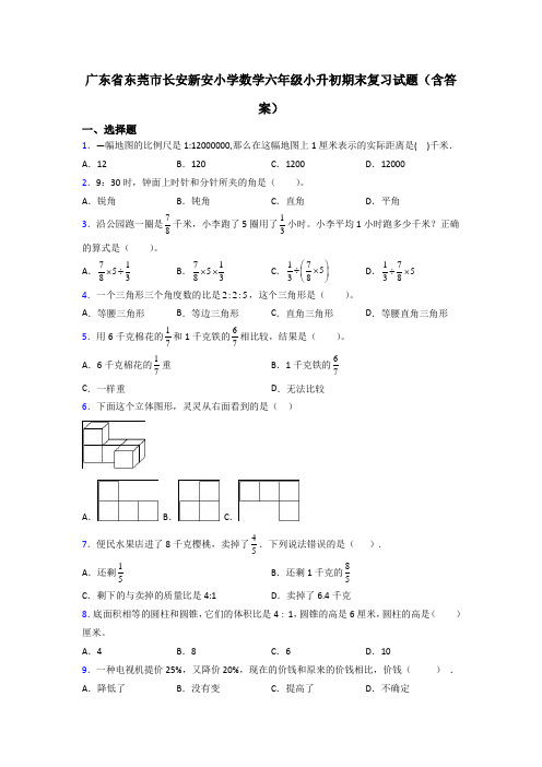 广东省东莞市长安新安小学数学六年级小升初期末复习试题(含答案)