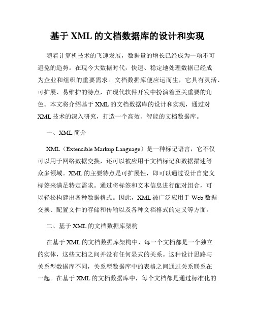 基于XML的文档数据库的设计和实现