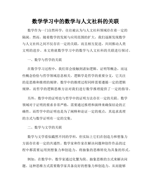 数学学习中的数学与人文社科的关联