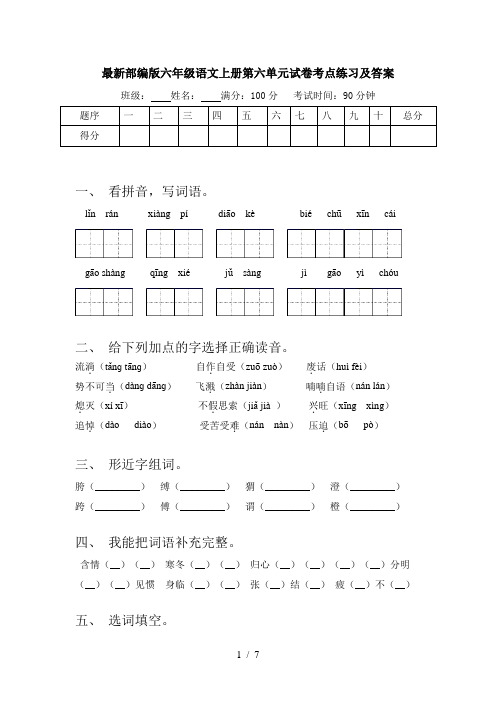 最新部编版六年级语文上册第六单元试卷考点练习及答案