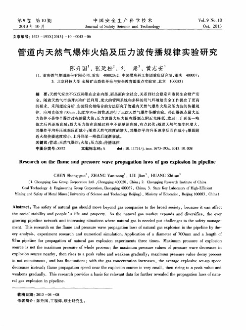 管道内天然气爆炸火焰及压力波传播规律实验研究
