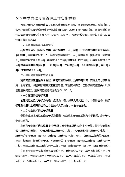 中学岗位设置管理工作实施方案