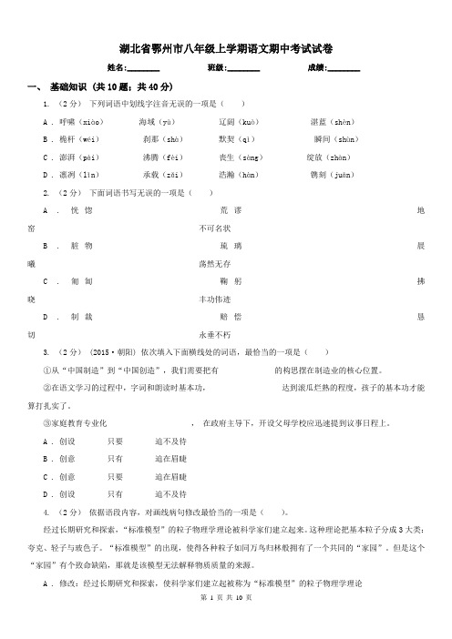 湖北省鄂州市八年级上学期语文期中考试试卷