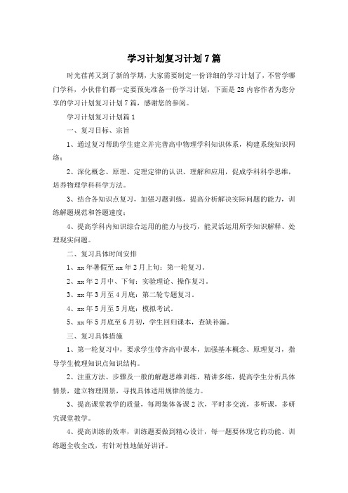 学习计划复习计划7篇