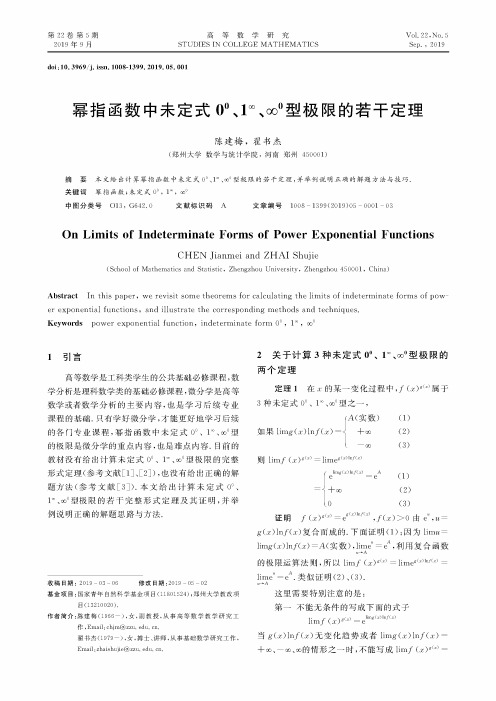 幂指函数中未定式0^0 、1^∞、∞^0 型极限的若干定理