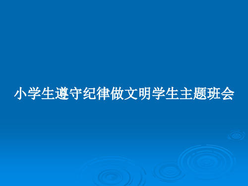 小学生遵守纪律做文明学生主题班会PPT教案