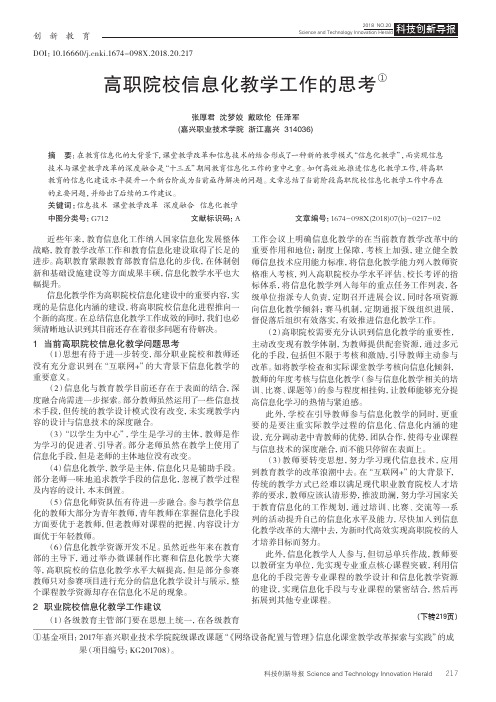 高职院校信息化教学工作的思考