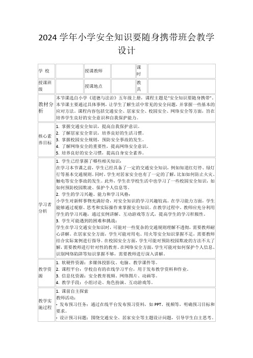 2024学年小学安全知识要随身携带班会教学设计