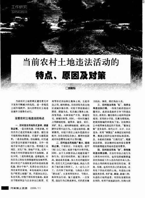 当前农村土地违法活动的特点、原因及对策
