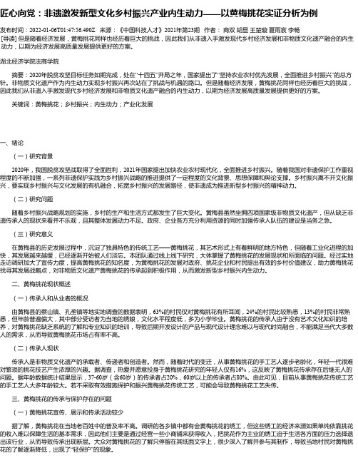 匠心向党：非遗激发新型文化乡村振兴产业内生动力——以黄梅挑花实证分析为例