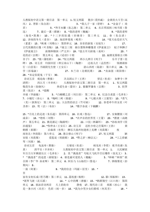 人教版初中语文第一册目录  第一单元  1