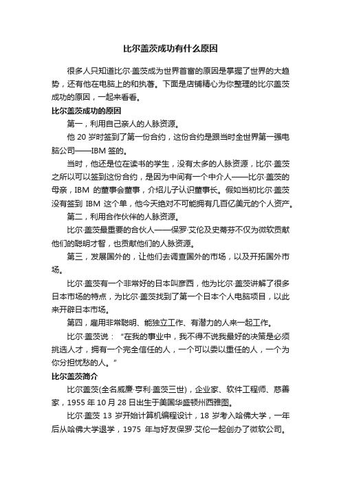 比尔盖茨成功有什么原因