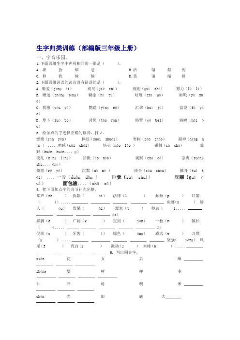 部编统编版三年级语文上册 1生字专项练习含答案