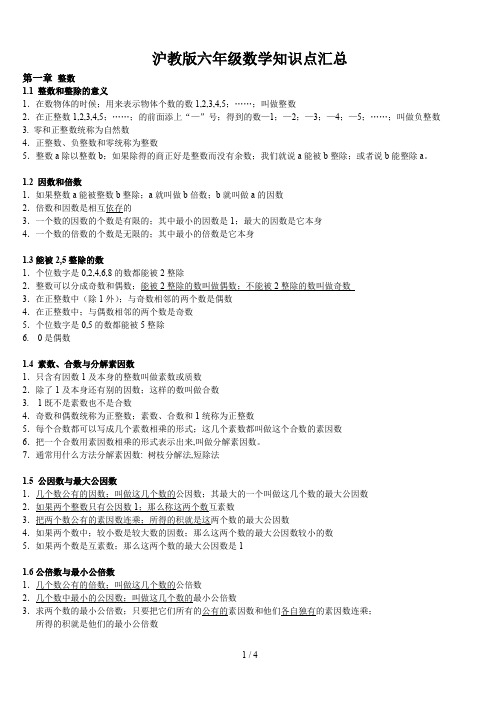 沪教版六年级数学知识点汇总