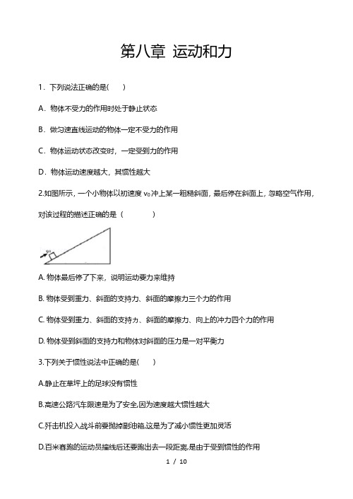 2020人教版八年级物理下册期末强化测试：第八章 运动和力